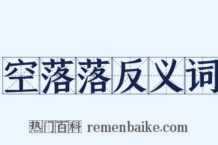 空落落反义词是什么意思的图片